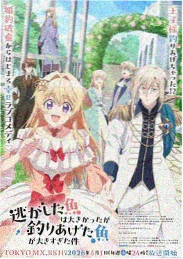 汗汗漫画 逃がした魚は大きかったが 动画海报