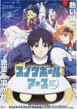 汗汗漫画 スノーボールアース 动画海报